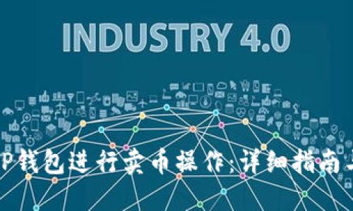 如何使用TP钱包进行卖币操作：详细指南与视频教程