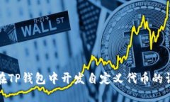 : 如何在TP钱包中开发自定义代币的详细指南