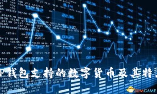 TP钱包支持的数字货币及其特点