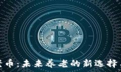   区块链养老币：未来养老的新选择与投资机会