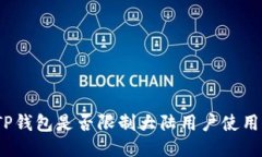 TP钱包是否限制大陆用户使用？