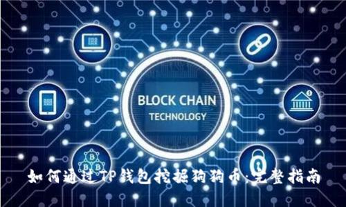 如何通过TP钱包挖掘狗狗币：完整指南