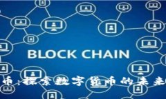 浙江区块链币：探索数字货币的未来与发展机遇