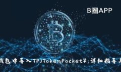 如何在小狐狸钱包中导入TP（TokenPocket）：详细指