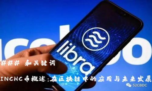 ### 和关键词

INCHC币概述：在区块链中的应用与未来发展