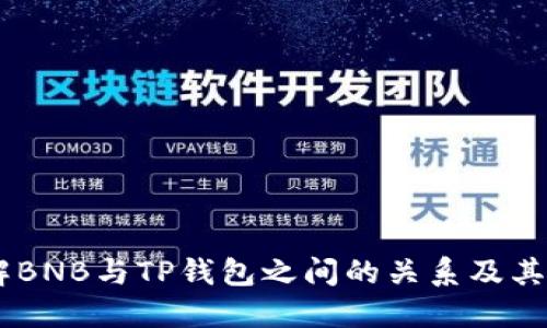 了解BNB与TP钱包之间的关系及其应用
