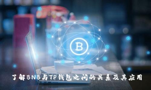 了解BNB与TP钱包之间的关系及其应用