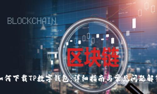 如何下载TP数字钱包：详细指南与常见问题解答