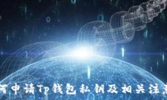    如何申请Tp钱包私钥及相关注意事项
