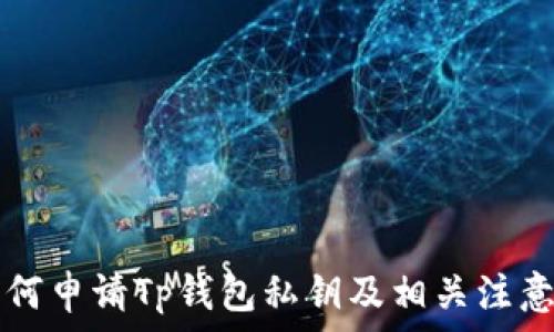  

  如何申请Tp钱包私钥及相关注意事项