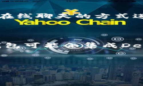 riaoti电脑上的TP钱包使用指南/riaoti
TP钱包, 电脑, 使用教程, 加密货币/guanjianci

## 内容大纲：

1. 引言
   - 什么是TP钱包？
   - TP钱包的优势

2. 安装TP钱包
   - 下载TP钱包客户端
   - 安装过程步骤

3. 设置TP钱包
   - 创建新钱包
   - 导入已有钱包
   - 备份和恢复钱包

4. 使用TP钱包
   - 如何查看余额
   - 发送和接收加密货币
   - 使用TP钱包的界面介绍

5. TP钱包的安全性
   - 常见的安全问题
   - 如何确保你的TP钱包安全

6. 常见问题解答
   - 问题一：TP钱包支持哪些加密货币？
   - 问题二：如何找回丢失的TP钱包？
   - 问题三：TP钱包的手续费问题？
   - 问题四：在电脑上使用TP钱包有哪些注意事项？
   - 问题五：如何与TP钱包的客服取得联系？
   - 问题六：未来的TP钱包发展趋势？

---

### 引言

#### 什么是TP钱包？

TP钱包是一款专门为存储和管理各种加密货币而设计的钱包应用。它支持多种数字资产的管理，提供了方便的界面和众多的功能，让用户可以轻松地进行加密货币的买卖、转账与收款。TP钱包以其高安全性和用户友好的设计而受到许多加密货币爱好者的喜爱。

#### TP钱包的优势

TP钱包具有多个优势，比如全平台支持、快速交易处理、高级安全机制等。用户可以在不同设备上使用TP钱包，无需担心数据丢失或交易延迟。此外，TP钱包提供多种安全保护措施，如私钥管理、双重认证等，确保用户的数字资产安全。

---

### 安装TP钱包

#### 下载TP钱包客户端

在计算机上使用TP钱包的第一步是下载其客户端。用户可以访问TP钱包的官方网站，找到下载链接。确保下载的是最新版本，以获得最佳性能和安全性。在官方下载的客户端通常经过官方验证，可以信任其来源。

#### 安装过程步骤

下载完成后，双击安装程序，遵循屏幕上的提示进行安装。一般情况下，这包括接受许可协议、选择安装路径及其他设置。安装过程相对简单，无需特别的技术知识。安装完成后，用户可以启动TP钱包客户端，进行后续的设置和使用。

---

### 设置TP钱包

#### 创建新钱包

首次使用TP钱包时，用户需要创建一个新钱包。启动TP钱包客户端后，选择“创建新钱包”选项。系统会提示用户设置一个强密码，以保护钱包账户。用户需谨慎选择密码，并建议使用字母、数字及特殊字符的组合，以增强安全性。

#### 导入已有钱包

如果用户之前已经有一个TP钱包，可以选择“导入已有钱包”。这通常需要输入用户的助记词或私钥。通过导入已有钱包，用户可以方便地恢复其之前的资产与交易记录。

#### 备份和恢复钱包

安全备份是保护数字资产的重要步骤。TP钱包允许用户将助记词或私钥导出，并建议将其保存在安全的地方。用户可以在需要时通过这些信息恢复钱包。因此，务必要妥善保管这些信息，不要随意分享。

---

### 使用TP钱包

#### 如何查看余额

TP钱包的主界面上会清晰显示用户所有资产的余额。用户可以很方便地查看每种加密货币的数量，了解自己的资产情况。如果需要查看更详细的交易记录，用户可以点击具体的数字货币，进入该货币的交易历史页面。

#### 发送和接收加密货币

TP钱包支持发送和接收多种加密货币。在发送加密货币时，用户需要输入接收方的地址、发送金额，并选择相应的币种。发送前，用户需仔细核对地址和金额，以避免因错误发送而造成的损失。接受加密货币也非常简单，用户只需要将自己的地址分享给发送方。

#### 使用TP钱包的界面介绍

TP钱包的用户界面设计简洁易用，用户可以迅速找到所有功能。主页展示资产余额、价格走势和市场资讯，用户可以轻松掌握市场动态。此外，TP钱包的设置、帮助和安全选项都在明显的位置，便于用户进行操作和咨询。

---

### TP钱包的安全性

#### 常见的安全问题

在使用TP钱包的过程中，用户可能会面临诸如黑客攻击、恶意软件、网络钓鱼等安全问题。因此，认识这些风险并采取相应的防范措施是非常重要的。例如，用户不应随意点击邮件中的链接，不应在不安全的网络上轻易进行交易。

#### 如何确保你的TP钱包安全

确保TP钱包安全的方式有很多。首先，使用强密码并定期更换。其次，定期备份钱包信息，防止丢失。同时，使用双重认证等功能增强安全性，始终保持软件更新，以防止黑客利用漏洞进行攻击。

---

### 常见问题解答

#### 问题一：TP钱包支持哪些加密货币？

TP钱包支持多种主流的加密货币，包括比特币、以太坊、柚子币等。随着市场的变化，TP钱包也会不断更新，以支持新兴的其他加密货币。用户可以在钱包的官方说明或界面中查看最新支持的币种列表。

#### 问题二：如何找回丢失的TP钱包？

若用户忘记了钱包密码或丢失了助记词，找回钱包将会非常困难。建议用户在创建钱包时妥善保存这些信息，并进行备份。如果用户确实无法找回钱包，可能需要联系TP钱包的支持团队，提供相应的信息进行验证，但这并不能完全保证钱包恢复。

#### 问题三：TP钱包的手续费问题？

TP钱包在进行交易时可能会收取一定的手续费。具体金额因交易的性质、币种及网络状况而异。用户在进行交易前，可以查看所有费用透明度，以决定是否继续交易。此外，不同的交易场景可能会有不同的手续费结构，用户应保持关注。

#### 问题四：在电脑上使用TP钱包有哪些注意事项？

在电脑上使用TP钱包时，确保操作系统和软件都是最新版本，避免使用公共Wi-Fi进行敏感交易。定期检查安全设置，及时更新防病毒软件，并定期更改钱包密码。还应启用防火墙，防止外部攻击和未经授权的访问。

#### 问题五：如何与TP钱包的客服取得联系？

如果用户在使用TP钱包时遇到问题，可以通过官网提供的联系方式，与客服中心联系。TP钱包团队通常会通过电子邮件或在线聊天的方式进行回应。建议用户在联系时提供详细的情况说明，以便于客服人员更快地协助解决问题。

#### 问题六：未来的TP钱包发展趋势？

随着区块链技术的发展，TP钱包也在不断进行功能更新，将来可能会扩展至更多的金融应用。除了传统的资产管理外，TP钱包可能会集成DeFi（去中心化金融）服务，支持更多的交互功能。用户可以期待TP钱包不断创新，以适应区块链生态系统的变化。

---

以上内容为关于电脑上TP钱包使用的全面指南及常见问题解答，帮助用户更好地理解和使用TP钱包。