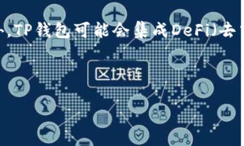 riaoti电脑上的TP钱包使用指南/riaoti
TP钱包, 电脑, 使用教程, 加密货币/guanjianci

## 内容大纲：

1. 引言
   - 什么是TP钱包？
   - TP钱包的优势

2. 安装TP钱包
   - 下载TP钱包客户端
   - 安装过程步骤

3. 设置TP钱包
   - 创建新钱包
   - 导入已有钱包
   - 备份和恢复钱包

4. 使用TP钱包
   - 如何查看余额
   - 发送和接收加密货币
   - 使用TP钱包的界面介绍

5. TP钱包的安全性
   - 常见的安全问题
   - 如何确保你的TP钱包安全

6. 常见问题解答
   - 问题一：TP钱包支持哪些加密货币？
   - 问题二：如何找回丢失的TP钱包？
   - 问题三：TP钱包的手续费问题？
   - 问题四：在电脑上使用TP钱包有哪些注意事项？
   - 问题五：如何与TP钱包的客服取得联系？
   - 问题六：未来的TP钱包发展趋势？

---

### 引言

#### 什么是TP钱包？

TP钱包是一款专门为存储和管理各种加密货币而设计的钱包应用。它支持多种数字资产的管理，提供了方便的界面和众多的功能，让用户可以轻松地进行加密货币的买卖、转账与收款。TP钱包以其高安全性和用户友好的设计而受到许多加密货币爱好者的喜爱。

#### TP钱包的优势

TP钱包具有多个优势，比如全平台支持、快速交易处理、高级安全机制等。用户可以在不同设备上使用TP钱包，无需担心数据丢失或交易延迟。此外，TP钱包提供多种安全保护措施，如私钥管理、双重认证等，确保用户的数字资产安全。

---

### 安装TP钱包

#### 下载TP钱包客户端

在计算机上使用TP钱包的第一步是下载其客户端。用户可以访问TP钱包的官方网站，找到下载链接。确保下载的是最新版本，以获得最佳性能和安全性。在官方下载的客户端通常经过官方验证，可以信任其来源。

#### 安装过程步骤

下载完成后，双击安装程序，遵循屏幕上的提示进行安装。一般情况下，这包括接受许可协议、选择安装路径及其他设置。安装过程相对简单，无需特别的技术知识。安装完成后，用户可以启动TP钱包客户端，进行后续的设置和使用。

---

### 设置TP钱包

#### 创建新钱包

首次使用TP钱包时，用户需要创建一个新钱包。启动TP钱包客户端后，选择“创建新钱包”选项。系统会提示用户设置一个强密码，以保护钱包账户。用户需谨慎选择密码，并建议使用字母、数字及特殊字符的组合，以增强安全性。

#### 导入已有钱包

如果用户之前已经有一个TP钱包，可以选择“导入已有钱包”。这通常需要输入用户的助记词或私钥。通过导入已有钱包，用户可以方便地恢复其之前的资产与交易记录。

#### 备份和恢复钱包

安全备份是保护数字资产的重要步骤。TP钱包允许用户将助记词或私钥导出，并建议将其保存在安全的地方。用户可以在需要时通过这些信息恢复钱包。因此，务必要妥善保管这些信息，不要随意分享。

---

### 使用TP钱包

#### 如何查看余额

TP钱包的主界面上会清晰显示用户所有资产的余额。用户可以很方便地查看每种加密货币的数量，了解自己的资产情况。如果需要查看更详细的交易记录，用户可以点击具体的数字货币，进入该货币的交易历史页面。

#### 发送和接收加密货币

TP钱包支持发送和接收多种加密货币。在发送加密货币时，用户需要输入接收方的地址、发送金额，并选择相应的币种。发送前，用户需仔细核对地址和金额，以避免因错误发送而造成的损失。接受加密货币也非常简单，用户只需要将自己的地址分享给发送方。

#### 使用TP钱包的界面介绍

TP钱包的用户界面设计简洁易用，用户可以迅速找到所有功能。主页展示资产余额、价格走势和市场资讯，用户可以轻松掌握市场动态。此外，TP钱包的设置、帮助和安全选项都在明显的位置，便于用户进行操作和咨询。

---

### TP钱包的安全性

#### 常见的安全问题

在使用TP钱包的过程中，用户可能会面临诸如黑客攻击、恶意软件、网络钓鱼等安全问题。因此，认识这些风险并采取相应的防范措施是非常重要的。例如，用户不应随意点击邮件中的链接，不应在不安全的网络上轻易进行交易。

#### 如何确保你的TP钱包安全

确保TP钱包安全的方式有很多。首先，使用强密码并定期更换。其次，定期备份钱包信息，防止丢失。同时，使用双重认证等功能增强安全性，始终保持软件更新，以防止黑客利用漏洞进行攻击。

---

### 常见问题解答

#### 问题一：TP钱包支持哪些加密货币？

TP钱包支持多种主流的加密货币，包括比特币、以太坊、柚子币等。随着市场的变化，TP钱包也会不断更新，以支持新兴的其他加密货币。用户可以在钱包的官方说明或界面中查看最新支持的币种列表。

#### 问题二：如何找回丢失的TP钱包？

若用户忘记了钱包密码或丢失了助记词，找回钱包将会非常困难。建议用户在创建钱包时妥善保存这些信息，并进行备份。如果用户确实无法找回钱包，可能需要联系TP钱包的支持团队，提供相应的信息进行验证，但这并不能完全保证钱包恢复。

#### 问题三：TP钱包的手续费问题？

TP钱包在进行交易时可能会收取一定的手续费。具体金额因交易的性质、币种及网络状况而异。用户在进行交易前，可以查看所有费用透明度，以决定是否继续交易。此外，不同的交易场景可能会有不同的手续费结构，用户应保持关注。

#### 问题四：在电脑上使用TP钱包有哪些注意事项？

在电脑上使用TP钱包时，确保操作系统和软件都是最新版本，避免使用公共Wi-Fi进行敏感交易。定期检查安全设置，及时更新防病毒软件，并定期更改钱包密码。还应启用防火墙，防止外部攻击和未经授权的访问。

#### 问题五：如何与TP钱包的客服取得联系？

如果用户在使用TP钱包时遇到问题，可以通过官网提供的联系方式，与客服中心联系。TP钱包团队通常会通过电子邮件或在线聊天的方式进行回应。建议用户在联系时提供详细的情况说明，以便于客服人员更快地协助解决问题。

#### 问题六：未来的TP钱包发展趋势？

随着区块链技术的发展，TP钱包也在不断进行功能更新，将来可能会扩展至更多的金融应用。除了传统的资产管理外，TP钱包可能会集成DeFi（去中心化金融）服务，支持更多的交互功能。用户可以期待TP钱包不断创新，以适应区块链生态系统的变化。

---

以上内容为关于电脑上TP钱包使用的全面指南及常见问题解答，帮助用户更好地理解和使用TP钱包。