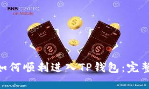 黑U如何顺利进入TP钱包:完整指南