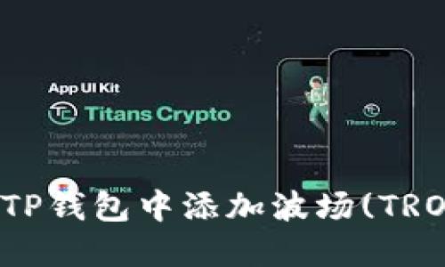 如何在TP钱包中添加波场(TRON)资产