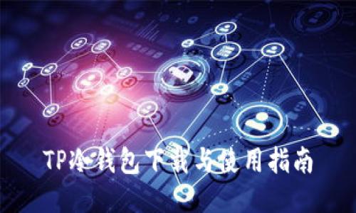 TP冷钱包下载与使用指南