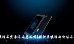 区块链不发币还有意义吗？探讨区块链的价值与