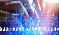 :tp钱包未激活解决方案：全面解析激活流程及注