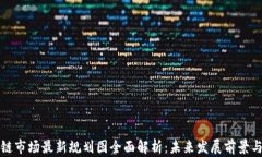 区块链市场最新规划图全面解析：未来发展前景