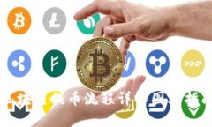 区块链提币流程详解图文