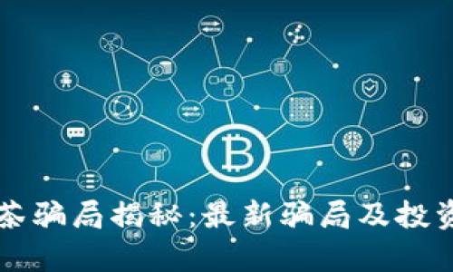 区块链藏茶骗局揭秘：最新骗局及投资风险分析