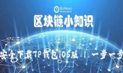 如何安全下载TP钱包iOS版 | 一步一步教你