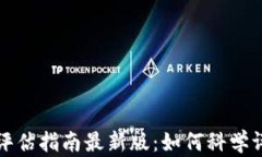 区块链项目评估指南最新版：如何科学评估投资