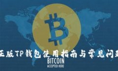 官方正版TP钱包使用指南与常见问题解析