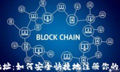 TP钱包注册地址：如何安全快捷地注册你的数字资