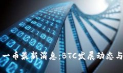区块链第一币最新消息：BTC发展动态与市场分析