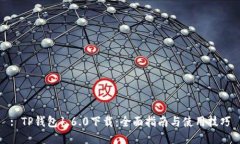 : TP钱包1.6.0下载：全面指南与使用技巧