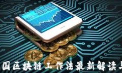 2023年美国区块链工作法最新解读与行业分析