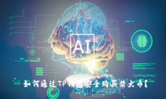  如何通过TP钱包安全购买柴犬币？