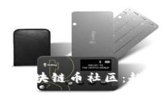 探索上海树图区块链币社区：趋势、机会与发展