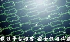 区块链炒币最佳平台推荐：安全性与收益的全面