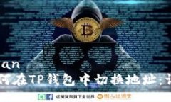 jiaozhuan    如何在TP钱包中切换地址：详细指南