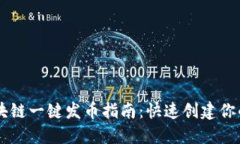 Title: 区块链一键发币指南：快速创建你的数字货
