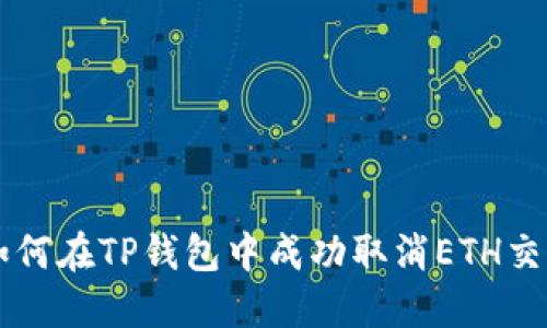 如何在TP钱包中成功取消ETH交易