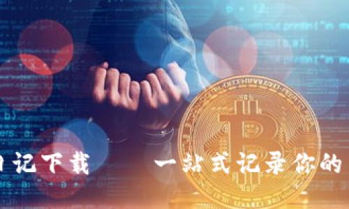 区块链炒币日记下载 – 一站式记录你的交易心路历程