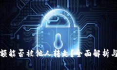 TP钱包余额能否被他人转走？全面解析与安全建议