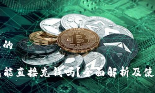 接近且的

TP钱包能直接充钱吗？全面解析及使用指南