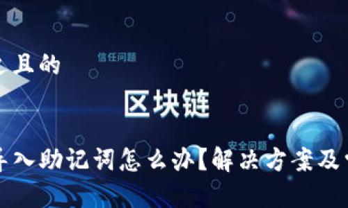 思考一个接近且的


TP钱包无法导入助记词怎么办？解决方案及常见问题解析