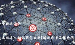 思考一个接近且的TP钱包无法导入助记词怎么办？