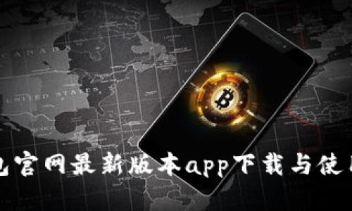 TP钱包官网最新版本app下载与使用指南