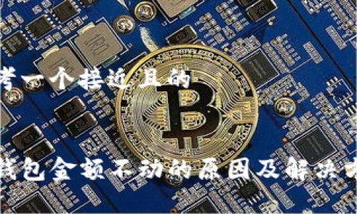 思考一个接近且的


TP钱包金额不动的原因及解决方案