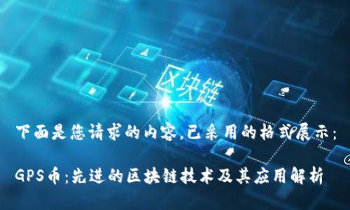 下面是您请求的内容，已采用的格式展示：

GPS币：先进的区块链技术及其应用解析