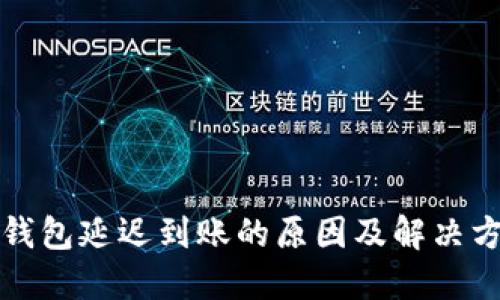 TP钱包延迟到账的原因及解决方法