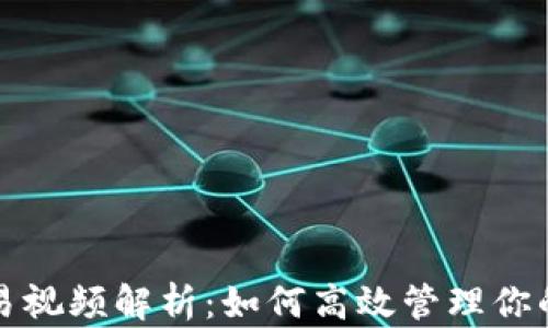 
TP钱包交易视频解析：如何高效管理你的数字资产