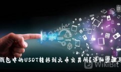 如何将TP钱包中的USDT转移到火币交易所？详细步
