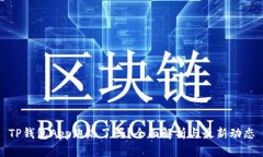 TP钱包App跑路了吗？全面解析与最新动态