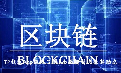 TP钱包App跑路了吗？全面解析与最新动态